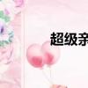 超級親情卡（超級qq高級版）