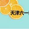 天津六一限號嗎（天津六一限號嗎）