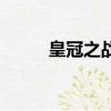 皇冠之戰（關于皇冠之戰的簡介）