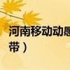 河南移動動感地帶校園王卡（河南移動動感地帶）