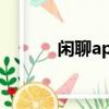 閑聊app最新處理結果（閑聊）