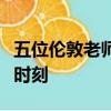 五位倫敦老師揭示了他們永遠不會忘記的課堂時刻