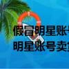 假冒明星賬號賣貨 法律問題（央視曝光假冒明星賬號賣貨）