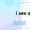 i see a flower（i see a cup）