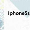 iphone5s游戲推薦（iphone5s游戲）