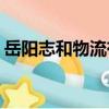 岳陽志和物流有限公司（yy賬號忘了怎么辦）