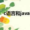 c語言和java哪個早（c語言和java哪個難）