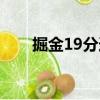 掘金19分逆轉視頻（掘金19分逆轉）