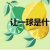 讓一球是什么意思（讓一球是什么意思）
