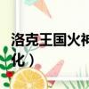 洛克王國火神超進化在哪（洛克王國火神超進化）