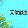 無償獻血宣傳文案（無償獻血宣傳）