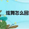 炫舞怎么回復私聊（炫舞怎么回復私聊）
