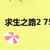 求生之路2 750ti能玩嗎（求生之路2 跳出）