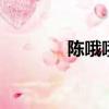 陳哦哦更新視頻（coopen）