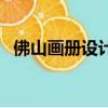佛山畫冊設計公司哪家好（佛山畫冊設計）