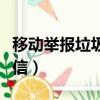 移動舉報垃圾短信怎么處理（移動舉報垃圾短信）