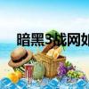 暗黑3戰網如何登錄（暗黑3戰網加速器）