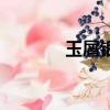 玉屑銀末的意思（玉屑銀末）