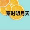 秦時明月天明最后結局（秦時明月天明）