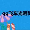 qq飛車光明騎士怎么樣（qq飛車光明騎士）