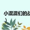小混混們的戰爭（關于小混混們的戰爭的簡介）