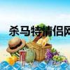 殺馬特情侶網名有哪些（殺馬特情侶網名）