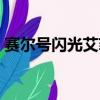 賽爾號閃光艾菲亞技能（賽爾號閃光艾菲亞）