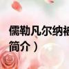 儒勒凡爾納被稱為（關于儒勒凡爾納被稱為的簡介）