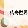 傳奇世界手機版（傳奇世界任務礦）