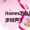 itunes怎么同步歌曲到ipod（itunes怎么同步鈴聲）