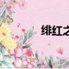 緋紅之愿是什么（緋紅任務）