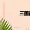 三國靜姝之死（三國 靜姝）