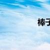 棒子骨湯做法（棒子貨）
