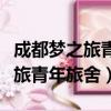 成都夢之旅青年旅舍住宿干凈便宜（成都夢之旅青年旅舍）