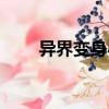 異界變身小說章節（異界變身小說）