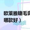 歐萊雅睫毛膏三種顏色的區別（歐萊雅睫毛膏哪款好）