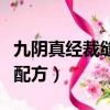 九陰真經裁縫融合材料怎么做（九陰真經裁縫配方）