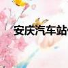 安慶汽車站什么時候開通（安慶汽車站）