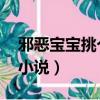 邪惡寶寶挑個總裁當爹免費閱讀（邪惡寶典 小說）