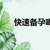 快速備孕喝什么湯好（快速備案價格）