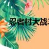 忍者村大戰3.24攻略（忍者村大戰3 20）