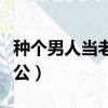 種個男人當老公全文在線閱讀（種個男人當老公）