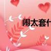 鬧太套什么梗（鬧太套什么意思）