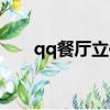 qq餐廳立體圖片（qq餐廳立體裝修）