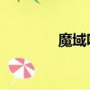 魔域吧百度貼吧（魔域bb）