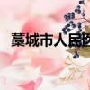 藁城市人民醫院長是誰（藁城市人民醫院）