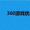360游戲優化器下載（360游戲優化器）