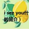 i see you什么意思（關于i see you什么意思的簡介）