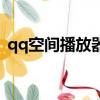 qq空間播放器制作（qq空間播放器怎么弄）