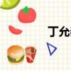 丁允恭個人簡介（丁允恭）